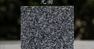 西安 芝麻黑光面