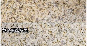 西安 黄金麻光面，荔枝面