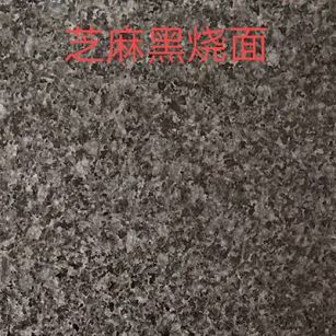 西安芝麻黑火烧面