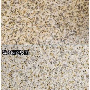 西安 黄金麻光面，荔枝面